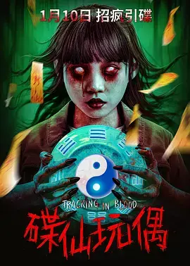 《碟仙玩偶》全集高清完整版在线观看与剧情解析