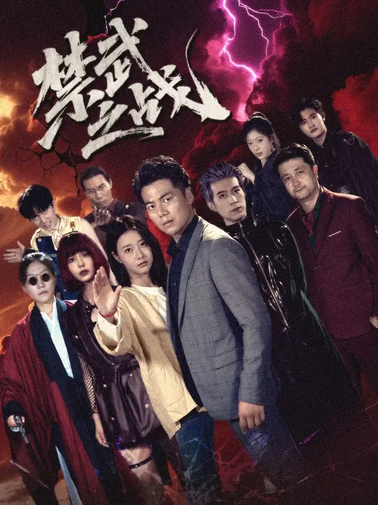 《禁武之战＆隐世多年天下霸主还是我》全集高清完整版在线观看与剧情解析