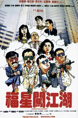 《福星闯江湖[电影解说]》全集高清完整版在线观看与剧情解析