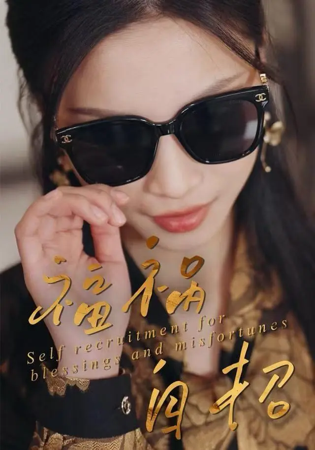 《福祸自招》深度内容解析