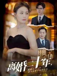 《离婚二十年,我成了前夫高攀不起的存在》全集高清完整版在线观看与剧情解析