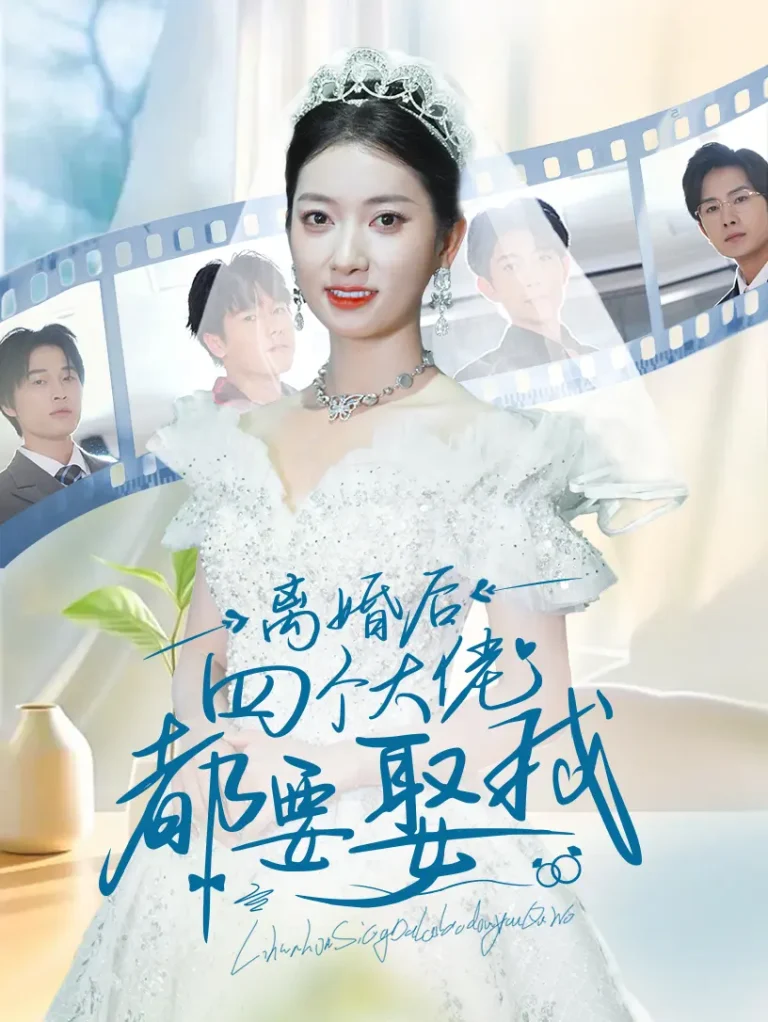 《离婚后四个大佬都要娶我》全集高清完整版在线观看与剧情解析