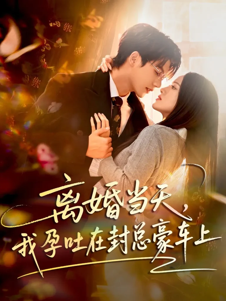 《离婚当天,我孕吐在封总豪车上》全集高清完整版在线观看与剧情解析