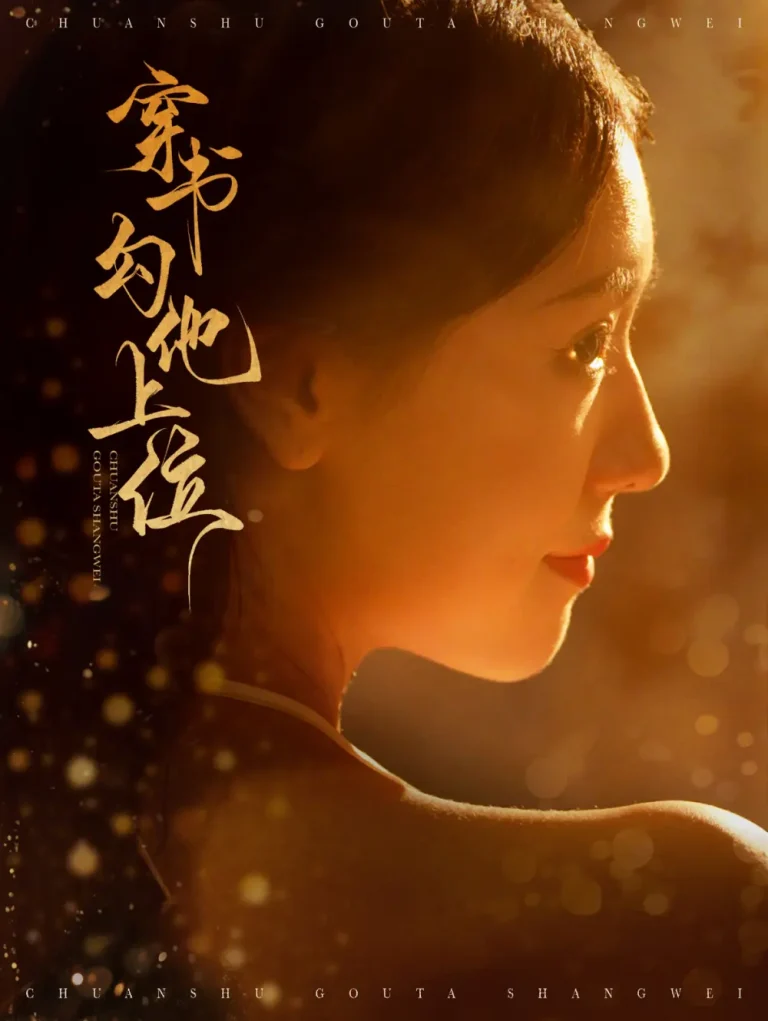 《穿书勾他上位》全集高清完整版在线观看与剧情解析