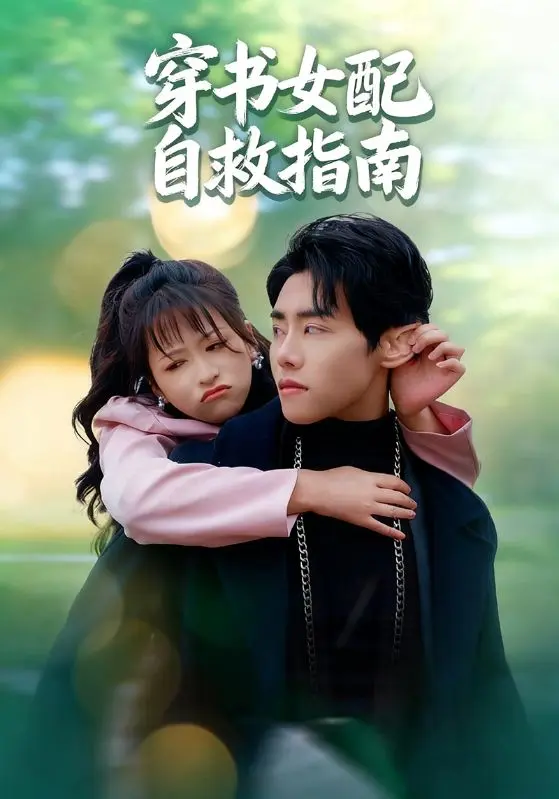 穿书女配自救指南 免费在线观看