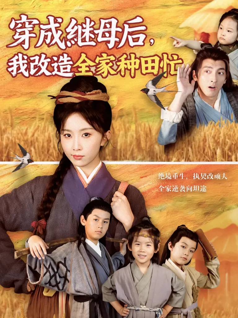 穿成继母后我改造全家种田忙 免费在线观看
