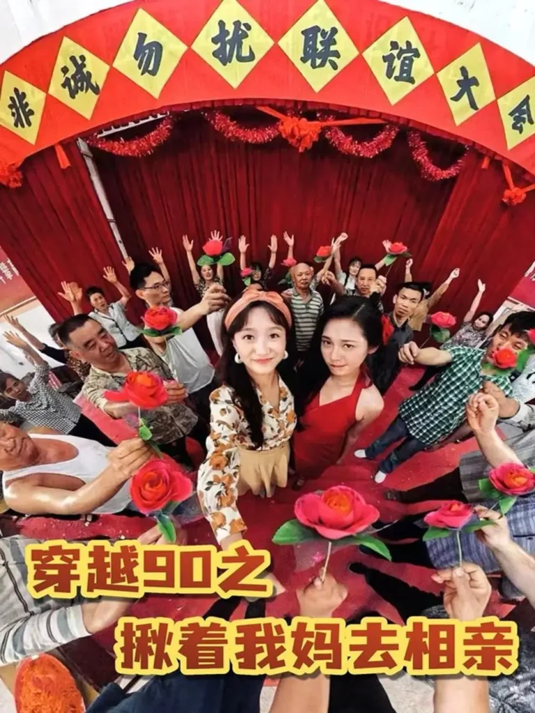 《穿越90之揪着我妈去相亲》深度内容解析