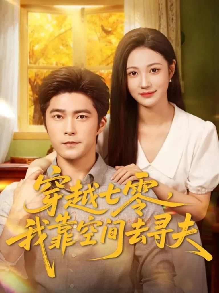 《穿越七零，我靠空间去寻夫》全集高清完整版在线观看与剧情解析