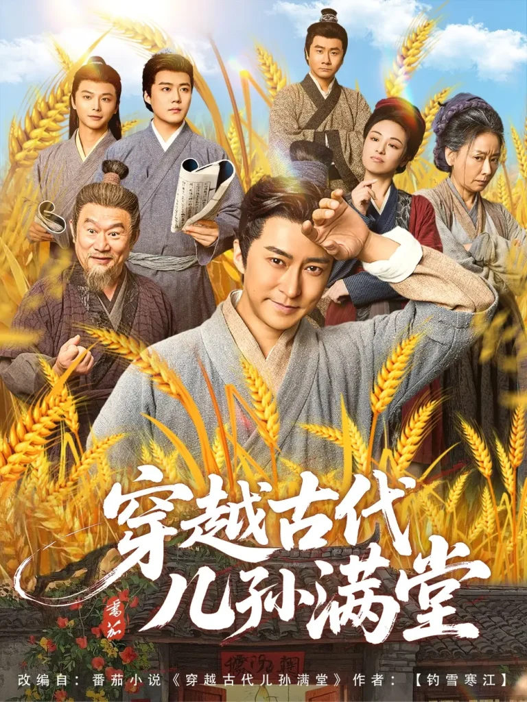 穿越古代儿孙满堂 免费在线观看