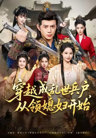 穿越成乱世兵户,从领媳妇开始 免费在线观看