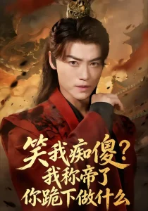 笑我痴傻？我称帝了你跪下做什么＆笑我痴傻我称帝了你跪下做什么