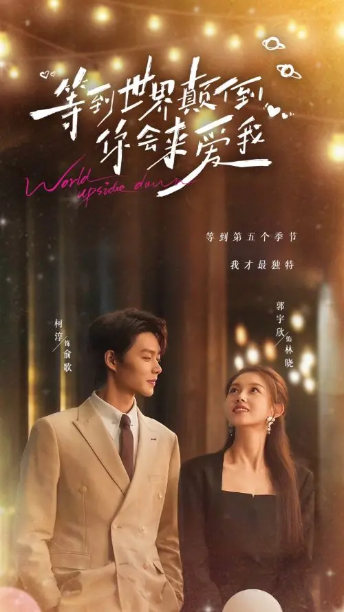 《等到世界颠倒你会来爱我》全集高清完整版在线观看与剧情解析