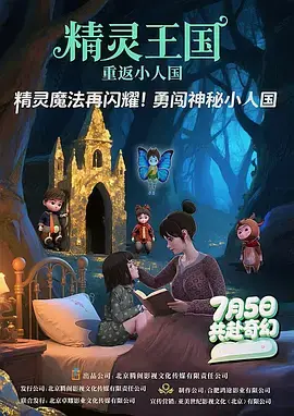 《精灵王国：重返小人国》全集高清完整版在线观看与剧情解析