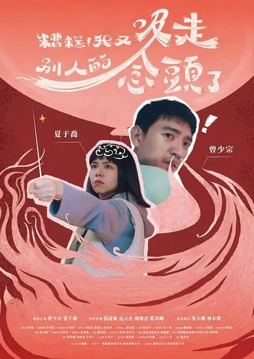 《糟糕！我又吸走別人的念头了》深度内容解析