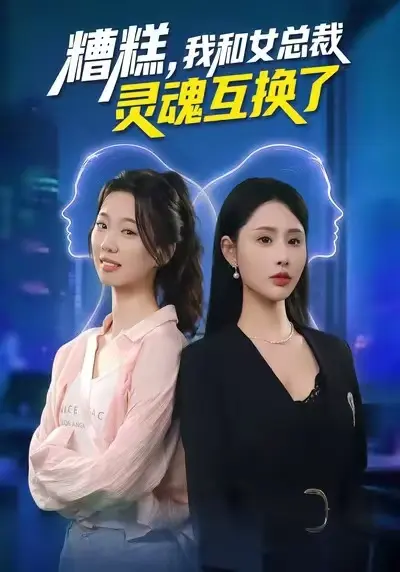《糟糕，我和女总裁灵魂互换了》全集高清完整版在线观看与剧情解析