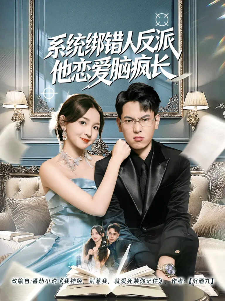 系统绑错人反派他恋爱脑疯长 免费在线观看
