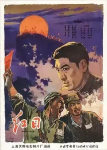 红日[电影解说]