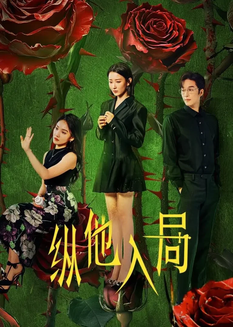 《纵他入局》全集高清完整版在线观看与剧情解析