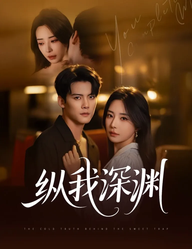 《纵我深渊》深度内容解析