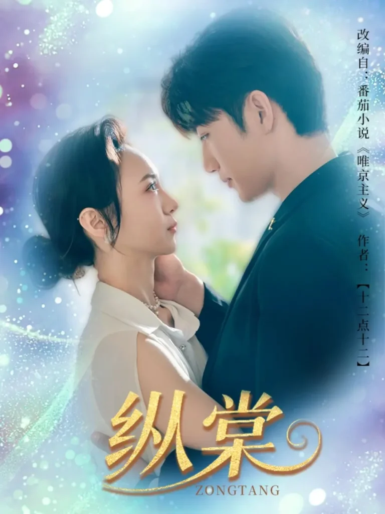 《纵棠》全集高清完整版在线观看与剧情解析