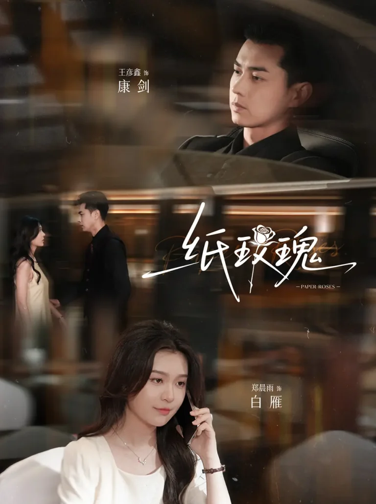 纸玫瑰 免费在线观看