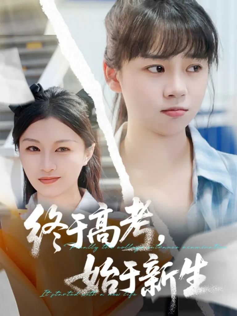 《终于高考始于新生》全集高清完整版在线观看与剧情解析