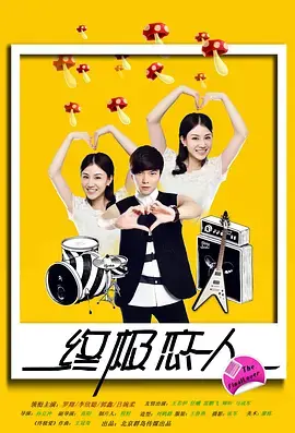 《终极恋人》全集高清完整版在线观看与剧情解析