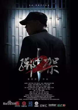 《绑架2》全集高清完整版在线观看与剧情解析