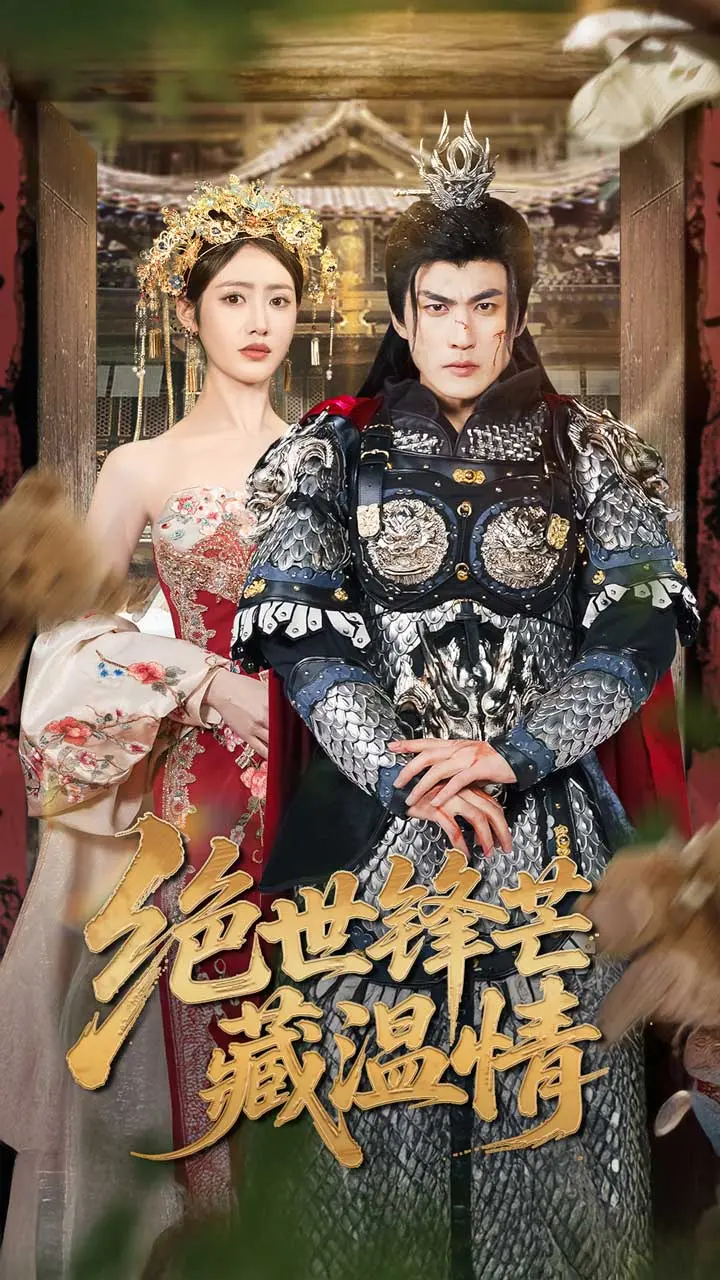 《绝世锋芒藏温情&全能奶爸》全集高清完整版在线观看与剧情解析