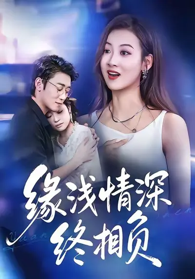 缘浅情深终相负 免费在线观看