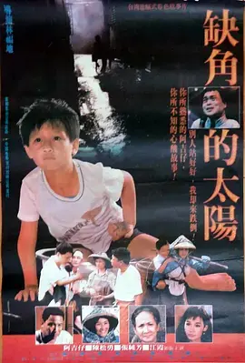 《缺角的太阳》全集高清完整版在线观看与剧情解析