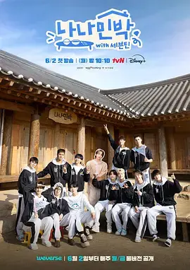 《罗罗民宿：SEVENTEEN篇》全集高清完整版在线观看与剧情解析