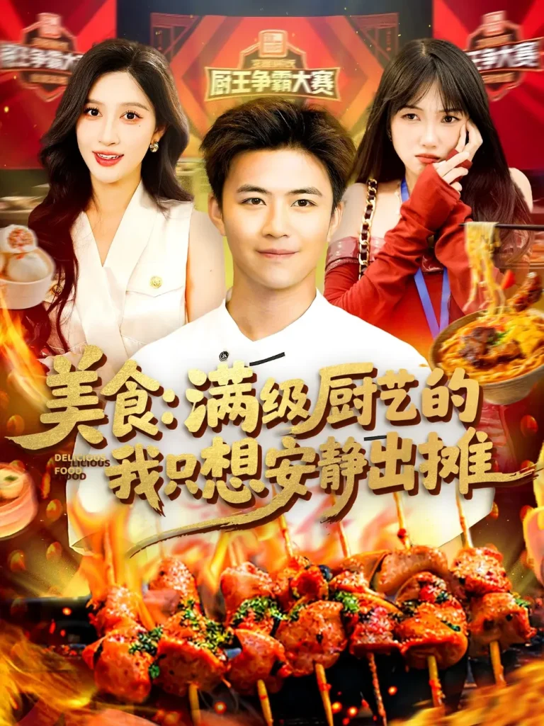 《美食：满级厨艺的我只想安静出摊》深度内容解析