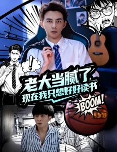 老大当腻了现在我只想好好读书