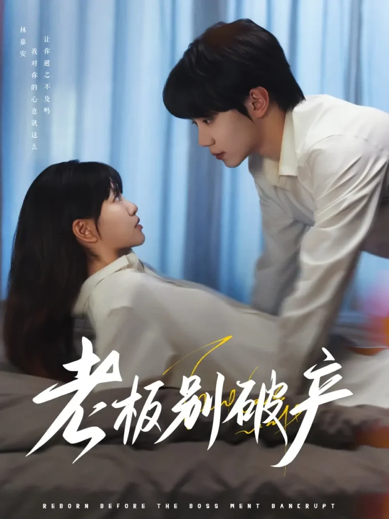 《老板别破产》全集高清完整版在线观看与剧情解析