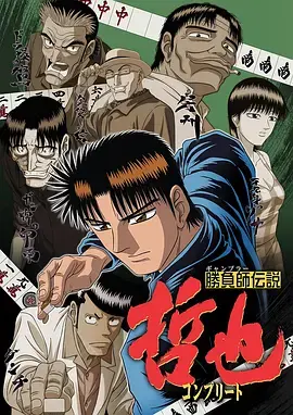 《胜负师传说哲也》深度内容解析