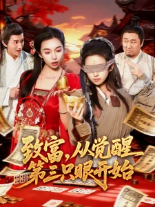 致富,从觉醒第三只眼开始