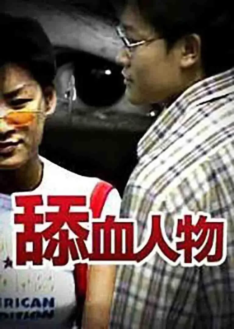 《舔血人物》深度内容解析