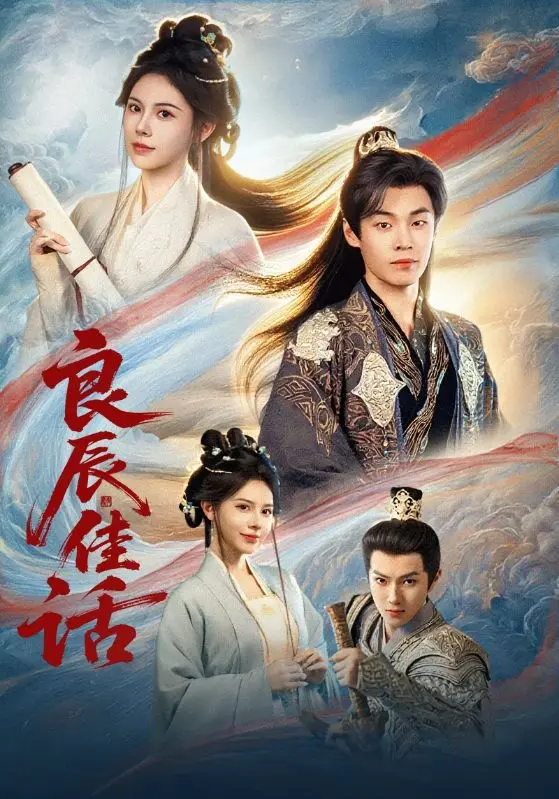 《良辰佳话》全集高清完整版在线观看与剧情解析