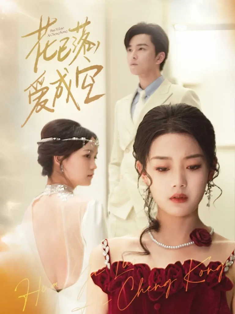 花已落,爱成空 免费在线观看