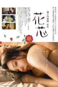 花芯2016[电影解说]