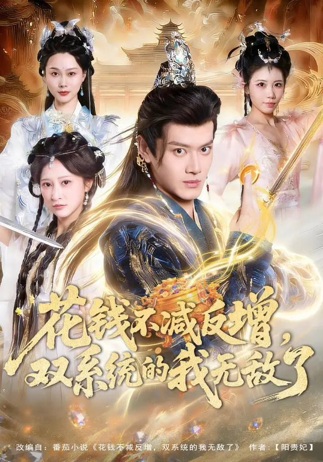 花钱不减反增,双系统的我无敌了 免费在线观看