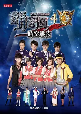 萌学园之时空战役 免费在线观看