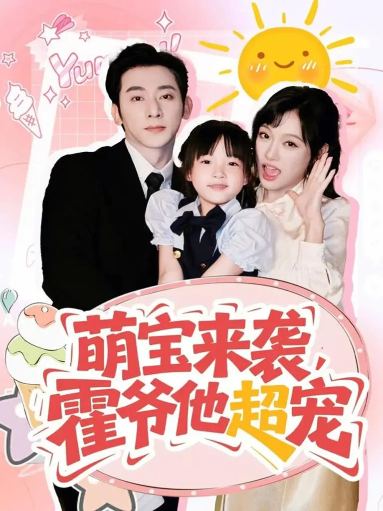 《萌宝来袭霍爷他超宠》深度内容解析