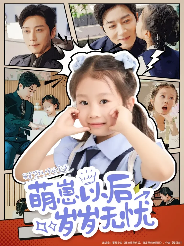 《萌崽以后岁岁无忧》全集高清完整版在线观看与剧情解析