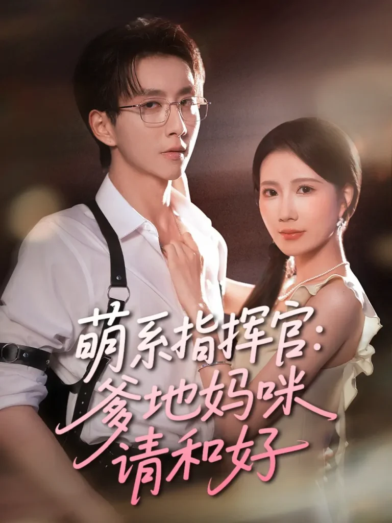 《萌系指挥官爹地妈咪请和好》深度内容解析
