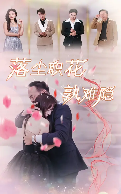 《落尘职花孰难隐》深度内容解析