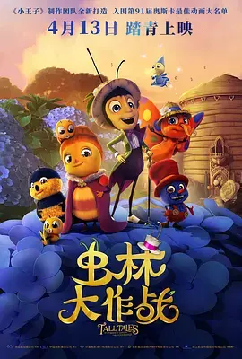 《虫林大作战》全集高清完整版在线观看与剧情解析