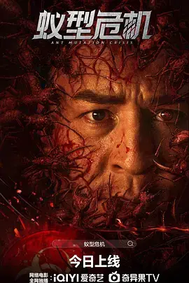 《蚁型危机》全集高清完整版在线观看与剧情解析