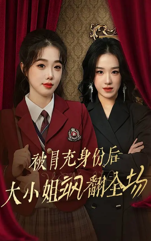 《被冒充身份后大小姐飒翻全场》全集高清完整版在线观看与剧情解析